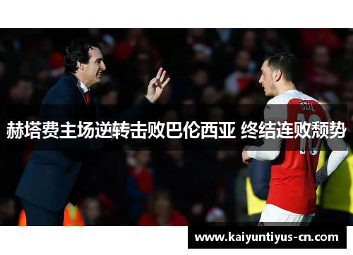 赫塔费主场逆转击败巴伦西亚 终结连败颓势