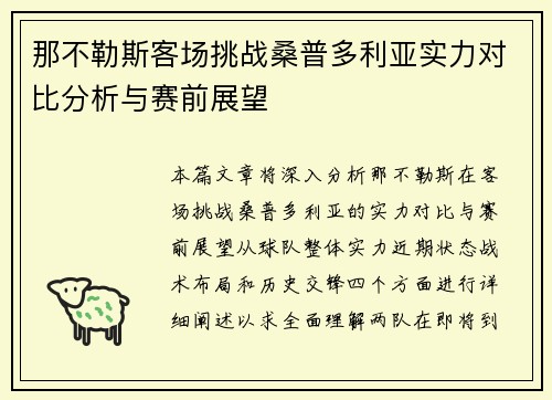 那不勒斯客场挑战桑普多利亚实力对比分析与赛前展望