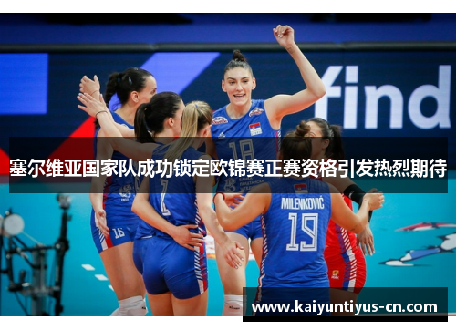 塞尔维亚国家队成功锁定欧锦赛正赛资格引发热烈期待