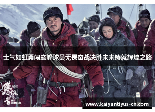 士气如虹勇闯巅峰球员无畏奋战决胜未来铸就辉煌之路