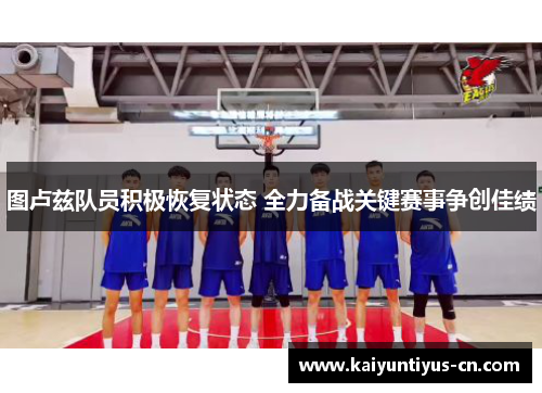 图卢兹队员积极恢复状态 全力备战关键赛事争创佳绩
