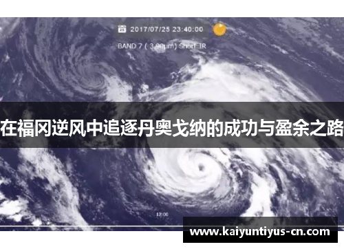 在福冈逆风中追逐丹奥戈纳的成功与盈余之路