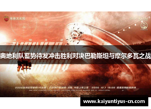 奥地利队蓄势待发冲击胜利对决巴勒斯坦与摩尔多瓦之战
