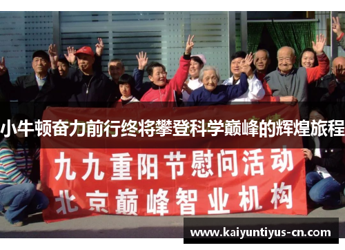 小牛顿奋力前行终将攀登科学巅峰的辉煌旅程