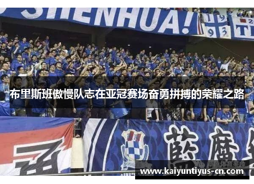 布里斯班傲慢队志在亚冠赛场奋勇拼搏的荣耀之路