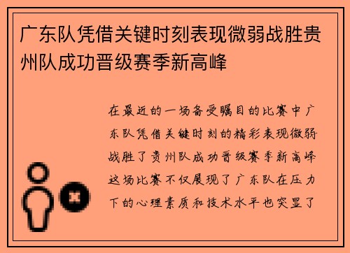 广东队凭借关键时刻表现微弱战胜贵州队成功晋级赛季新高峰