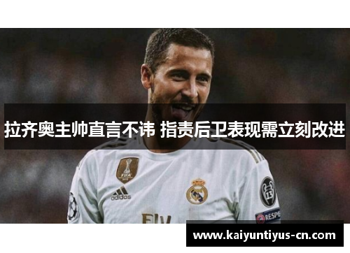 拉齐奥主帅直言不讳 指责后卫表现需立刻改进