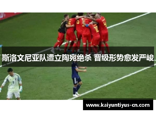 斯洛文尼亚队遭立陶宛绝杀 晋级形势愈发严峻