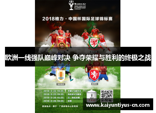 欧洲一线强队巅峰对决 争夺荣耀与胜利的终极之战