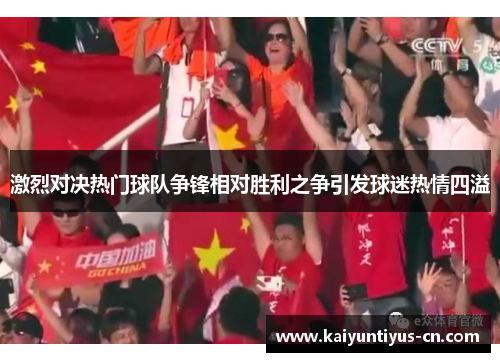 激烈对决热门球队争锋相对胜利之争引发球迷热情四溢