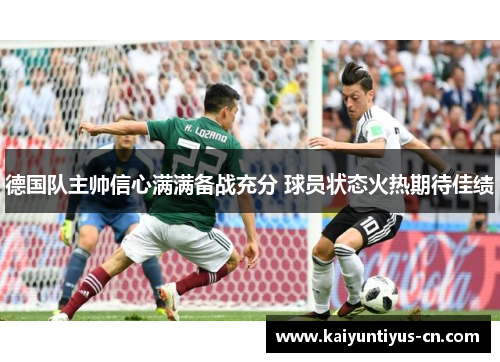 德国队主帅信心满满备战充分 球员状态火热期待佳绩