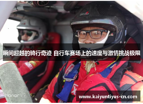 瞬间超越的骑行奇迹 自行车赛场上的速度与激情挑战极限