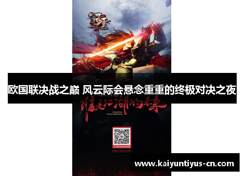 欧国联决战之巅 风云际会悬念重重的终极对决之夜