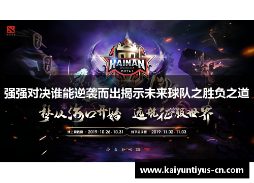 强强对决谁能逆袭而出揭示未来球队之胜负之道