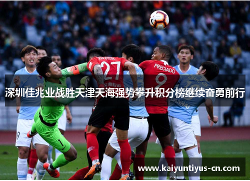 深圳佳兆业战胜天津天海强势攀升积分榜继续奋勇前行