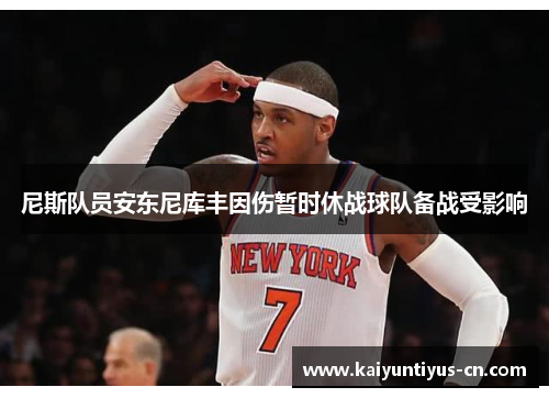 尼斯队员安东尼库丰因伤暂时休战球队备战受影响