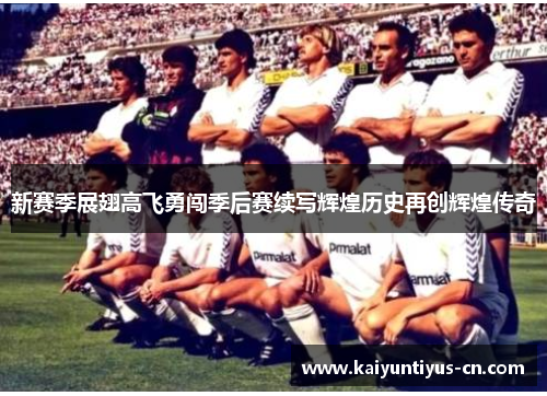新赛季展翅高飞勇闯季后赛续写辉煌历史再创辉煌传奇