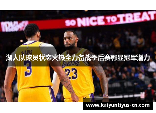 湖人队球员状态火热全力备战季后赛彰显冠军潜力