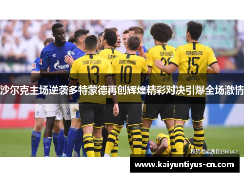 沙尔克主场逆袭多特蒙德再创辉煌精彩对决引爆全场激情