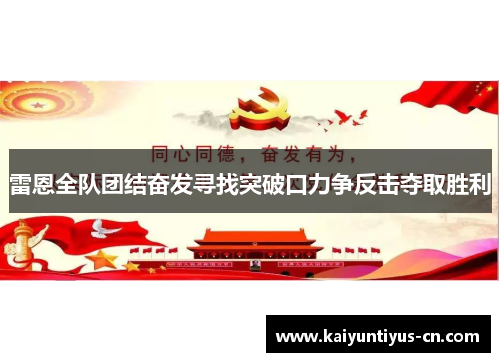 雷恩全队团结奋发寻找突破口力争反击夺取胜利