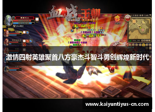 激情四射英雄聚首八方豪杰斗智斗勇创辉煌新时代