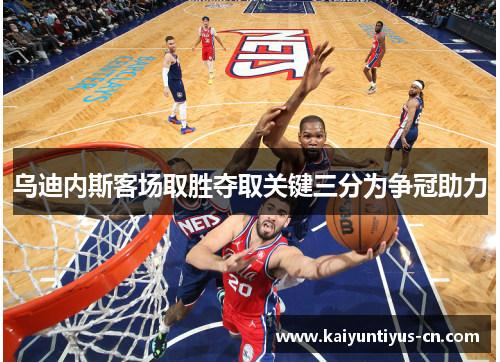 乌迪内斯客场取胜夺取关键三分为争冠助力
