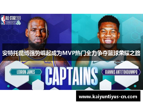 安特托昆博强势崛起成为MVP热门全力争夺篮球荣耀之路