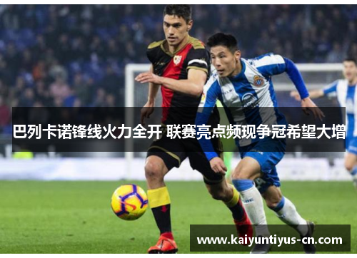 巴列卡诺锋线火力全开 联赛亮点频现争冠希望大增
