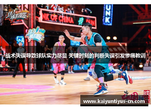 战术失误导致球队实力尽显 关键时刻的判断失误引发惨痛教训