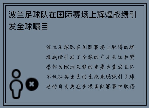 波兰足球队在国际赛场上辉煌战绩引发全球瞩目