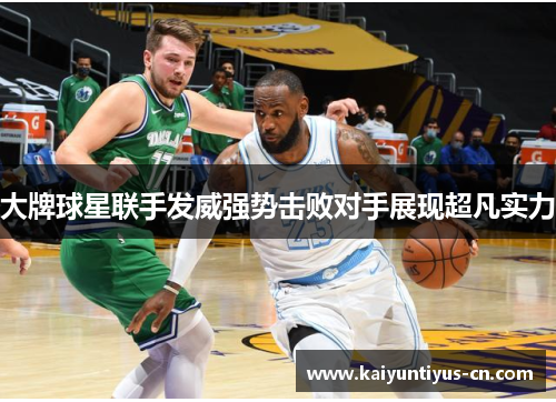 大牌球星联手发威强势击败对手展现超凡实力