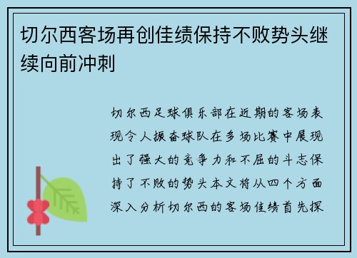 切尔西客场再创佳绩保持不败势头继续向前冲刺