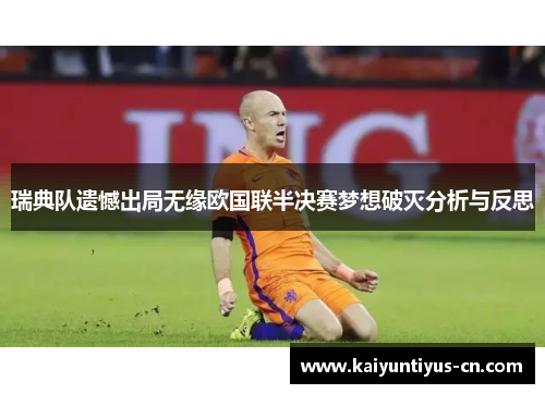 瑞典队遗憾出局无缘欧国联半决赛梦想破灭分析与反思