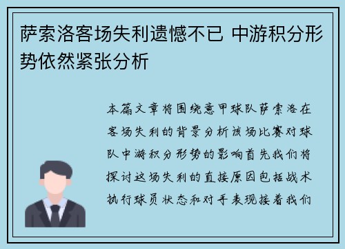 萨索洛客场失利遗憾不已 中游积分形势依然紧张分析