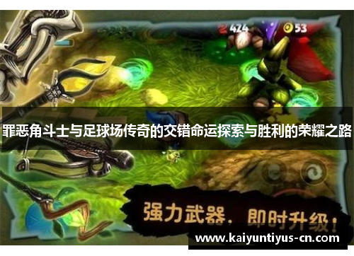 罪恶角斗士与足球场传奇的交错命运探索与胜利的荣耀之路