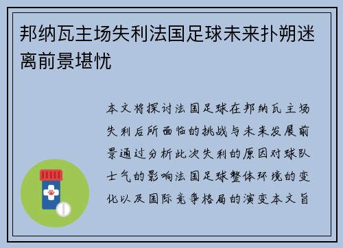 邦纳瓦主场失利法国足球未来扑朔迷离前景堪忧