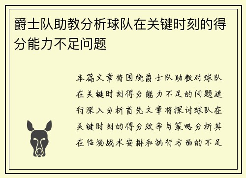 爵士队助教分析球队在关键时刻的得分能力不足问题
