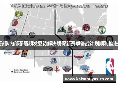 球队内部矛盾频发亟待解决确保新赛季备战计划顺利推进