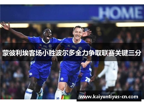 蒙彼利埃客场小胜波尔多全力争取联赛关键三分