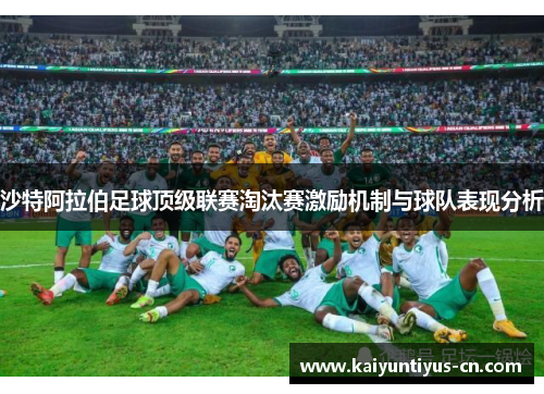 沙特阿拉伯足球顶级联赛淘汰赛激励机制与球队表现分析