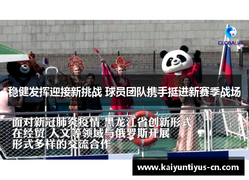 稳健发挥迎接新挑战 球员团队携手挺进新赛季战场