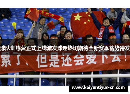 球队训练营正式上线激发球迷热切期待全新赛季蓄势待发