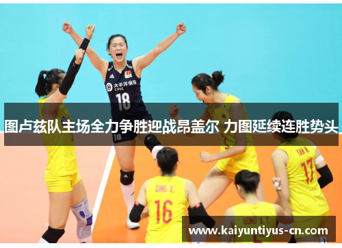 图卢兹队主场全力争胜迎战昂盖尔 力图延续连胜势头
