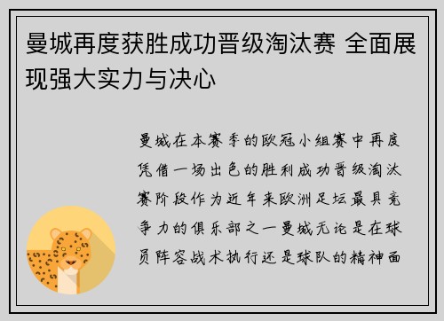 曼城再度获胜成功晋级淘汰赛 全面展现强大实力与决心