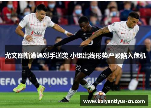 尤文图斯遭遇对手逆袭 小组出线形势严峻陷入危机