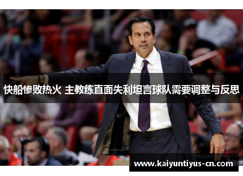 快船惨败热火 主教练直面失利坦言球队需要调整与反思