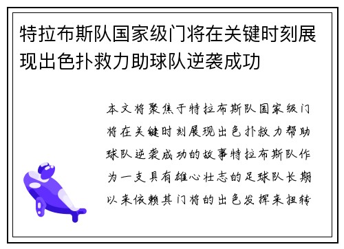 特拉布斯队国家级门将在关键时刻展现出色扑救力助球队逆袭成功