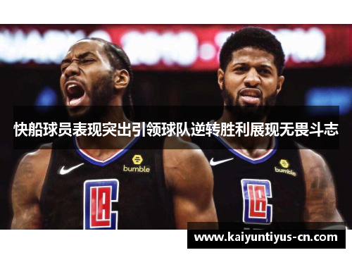 快船球员表现突出引领球队逆转胜利展现无畏斗志