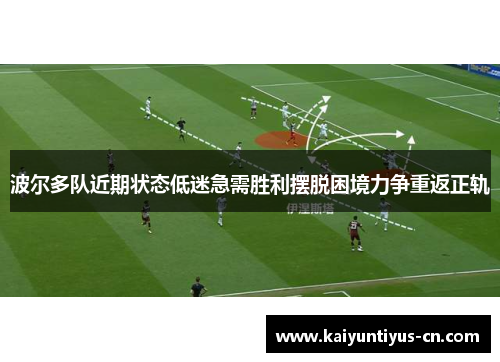 波尔多队近期状态低迷急需胜利摆脱困境力争重返正轨