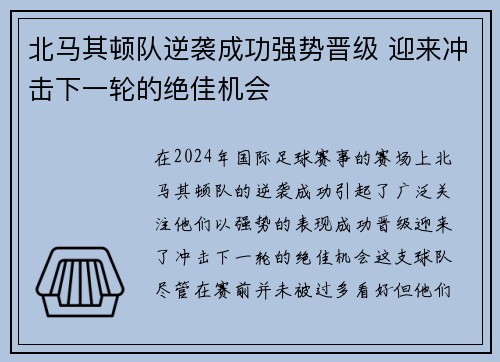 北马其顿队逆袭成功强势晋级 迎来冲击下一轮的绝佳机会